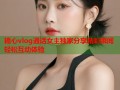 糖心vlog通话女主独家分享精彩瞬间轻松互动体验