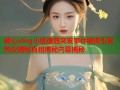 糖心vlog小桃遭遇突发事件被抓引发热议揭秘真相揭秘内幕揭秘