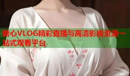 糖心VLOG精彩直播与高清影视资源一站式观看平台