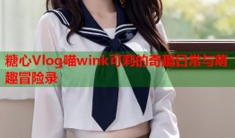 糖心Vlog喵wink可莉的奇趣日常与萌趣冒险录
