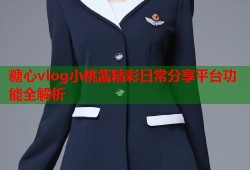 糖心vlog小桃酱精彩日常分享平台功能全解析