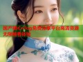 国产糖心vlog免费分享平台高清资源无限畅看体验