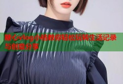 糖心vlog小桔教你轻松玩转生活记录与创意分享
