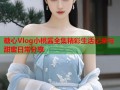 糖心Vlog小桃酱全集精彩生活记录与甜蜜日常分享