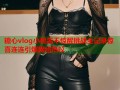 糖心vlog小桃酱不惊醒挑战全记录惊喜连连引爆网络热议