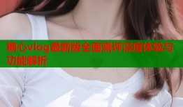 糖心vlog最新版全面测评深度体验与功能解析