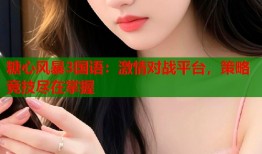 糖心风暴3国语：激情对战平台，策略竞技尽在掌握