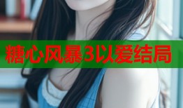 糖心风暴3以爱结局