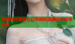 老师的计谋糖心日常揭秘温暖成长故事分享