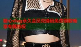 糖心vlog永久会员兑换码免费领取畅享专属特权