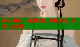 糖心风暴2：激情跳舞，炫酷音乐，尽享社交乐趣