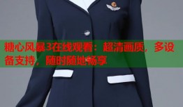 糖心风暴3在线观看：超清画质，多设备支持，随时随地畅享