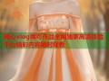 糖心vlog妮可作品全网独家高清体验平台精彩内容随时观看