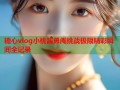 糖心vlog小桃酱勇闯挑战极限精彩瞬间全记录