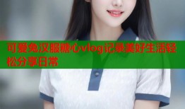 可爱兔汉服糖心vlog记录美好生活轻松分享日常