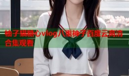 柚子猫糖心vlog八重神子百度云高清合集观看