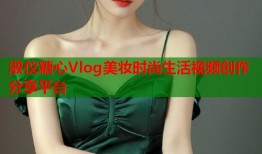 淑仪糖心Vlog美妆时尚生活视频创作分享平台