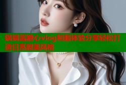 锅锅酱糖心vlog和服体验分享轻松打造日系甜美风格