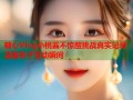 糖心Vlog小桃酱不惊醒挑战真实记录温馨亲子互动瞬间