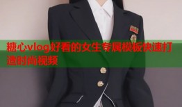 糖心vlog好看的女生专属模板快速打造时尚视频
