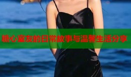 糖心室友的日常故事与温馨生活分享