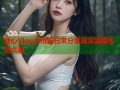 糖心Vlog小桃酱日常分享真实温暖生活点滴