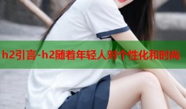 h2引言-h2随着年轻人对个性化和时尚