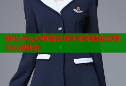 糖心vlog小桃酱分享不动采精全过程与心得体会