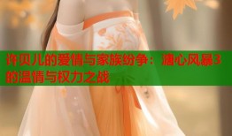 许贝儿的爱情与家族纷争：溏心风暴3的温情与权力之战