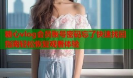 糖心vlog会员账号密码忘了快速找回指南轻松恢复观看体验