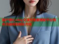 国产糖心vlog女演员独家揭秘平台特色功能体验精彩内容