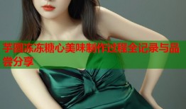 芋圆冻冻糖心美味制作过程全记录与品尝分享