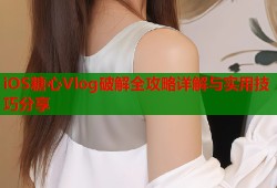 iOS糖心Vlog破解全攻略详解与实用技巧分享