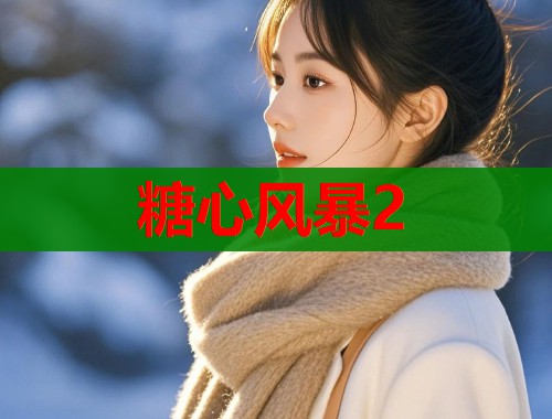 糖心风暴2