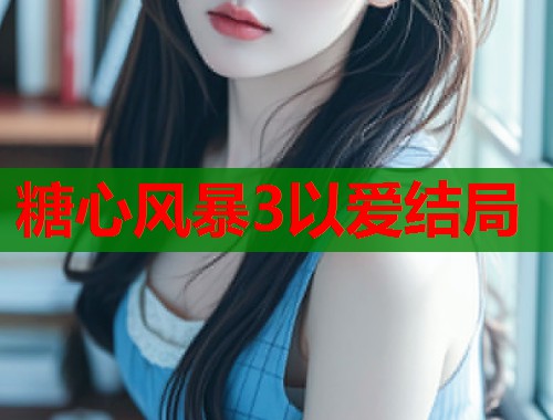 糖心风暴3以爱结局