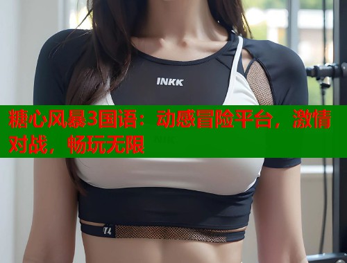糖心风暴3国语：动感冒险平台，激情对战，畅玩无限