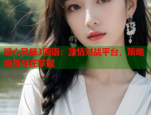 糖心风暴3国语：激情对战平台，策略竞技尽在掌握