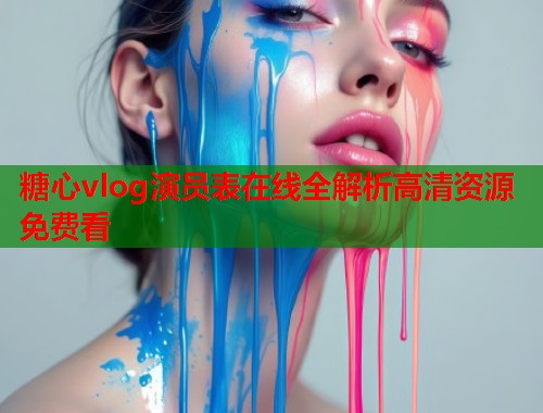 糖心vlog演员表在线全解析高清资源免费看