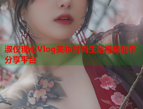 淑仪糖心Vlog美妆时尚生活视频创作分享平台
