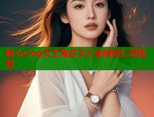 糖心vlog女主角名字大全精选汇总推荐