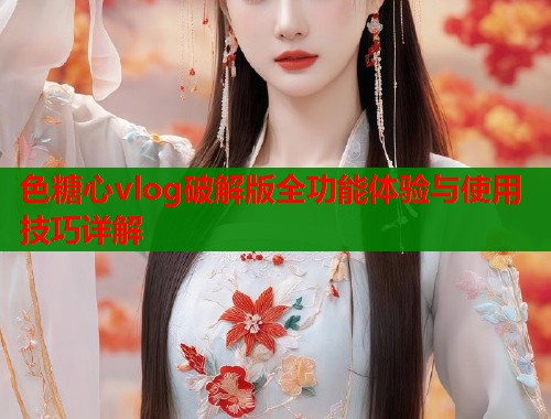 色糖心vlog破解版全功能体验与使用技巧详解